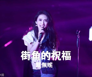 戴佩妮《街角的祝福吉他谱》(G调)