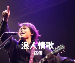 伍佰《浪人情歌吉他谱》(G调)