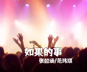 张韶涵/范玮琪《如果的事吉他谱》(G调)