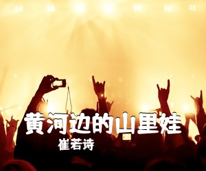 崔若诗《黄河边的山里娃简谱》