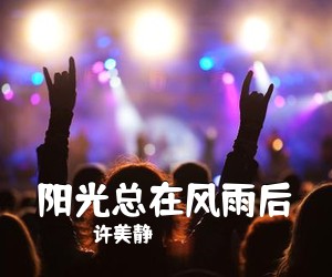 许美静《阳光总在风雨后吉他谱》(A调)
