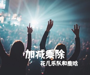 花儿乐队和鹿晗《加减乘除尤克里里谱》(A调)