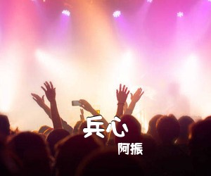 阿振《兵心吉他谱》(C调)