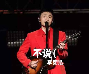 李荣浩《不说(吉他谱》(C调)