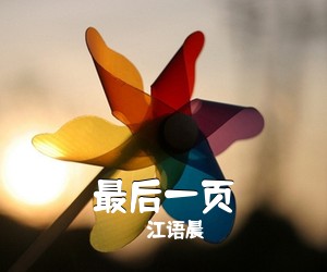 江语晨《最后一页吉他谱》