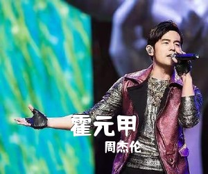 周杰伦《霍元甲吉他谱》(C调)