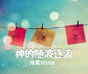 泠鸢yousa《神的随波逐流简谱》