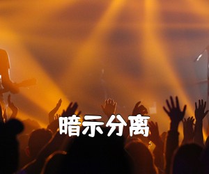 《暗示分离吉他谱》(A调)
