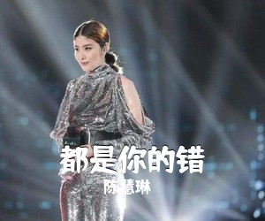 陈慧琳《都是你的错吉他谱》(G调)