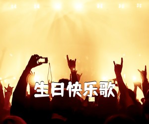 《生日快乐歌吉他谱》(A调)