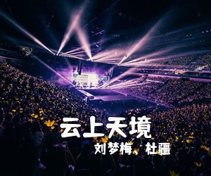 刘梦梅、杜疆《云上天境简谱》