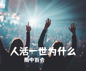 雨中百合《人活一世为什么简谱》