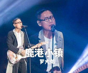 罗大佑《鹿港小镇吉他谱》(C调)