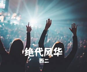 西二《绝代风华吉他谱》(C调)