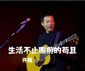 许巍《生活不止眼前的苟且吉他谱》(G调)