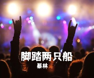 暴林《脚踏两只船简谱》