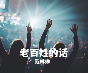 范琳琳《老百姓的话简谱》