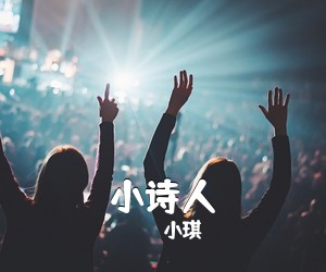 小琪《小诗人吉他谱》(C调)