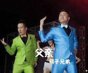 筷子兄弟《父亲吉他谱》(D调)