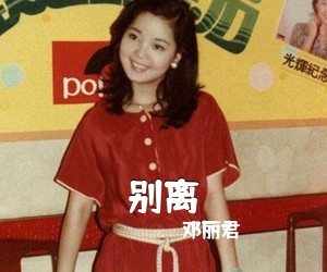 邓丽君《别离简谱》