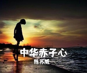 陈苏威《中华赤子心简谱》