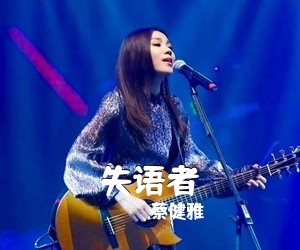 蔡健雅《失语者吉他谱》(G调)