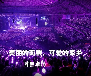 才旦卓玛《美丽的西藏，可爱的家乡简谱》