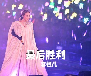 容祖儿《最后胜利钢琴谱》
