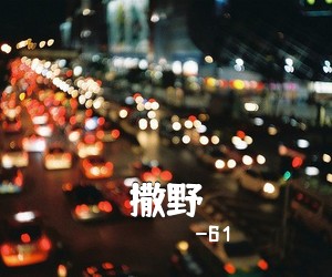 欸-61《撒野吉他谱》(A调)