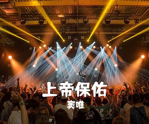 窦唯《上帝保佑吉他谱》(C调)