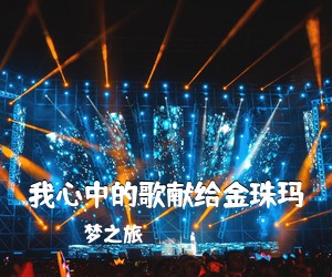 梦之旅《我心中的歌献给金珠玛简谱》