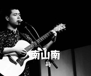 马頔《南山南吉他谱》