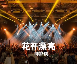 呼斯楞《花开漂亮简谱》