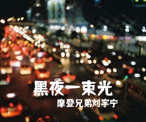 摩登兄弟刘宇宁《黑夜一束光吉他谱》(G调)