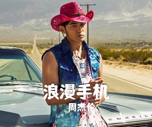 周杰伦《浪漫手机吉他谱》(G调)