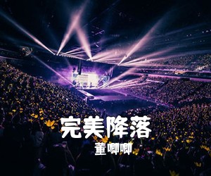 董唧唧《完美降落吉他谱》(G调)