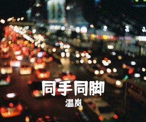 温岚《同手同脚吉他谱》(C调)