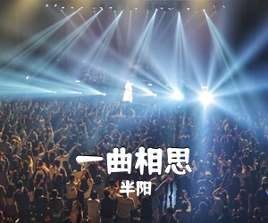 半阳《一曲相思吉他谱》(G调)