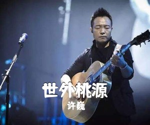 许巍《世外桃源吉他谱》(E调)