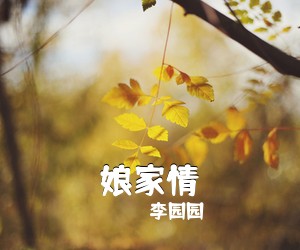 李园园《娘家情简谱》