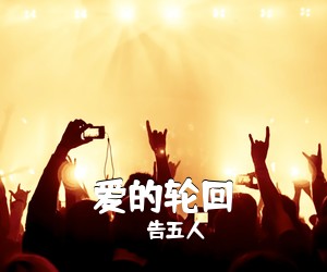 告五人《爱的轮回吉他谱》(C调)