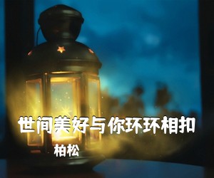 柏松《世间美好与你环环相扣吉他谱》(C调)