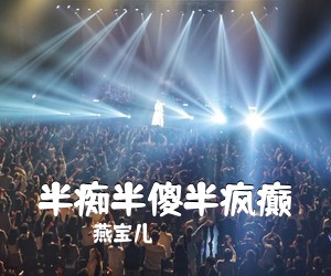 燕宝儿《半痴半傻半疯癫简谱》