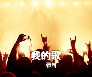 张可《我的歌简谱》