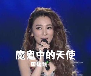 田馥甄《魔鬼中的天使吉他谱》(C调)