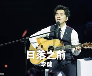 李健《日落之前吉他谱》