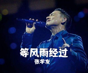 张学友《等风雨经过吉他谱》(C调)