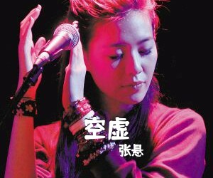 张悬《空虚吉他谱》(C调)