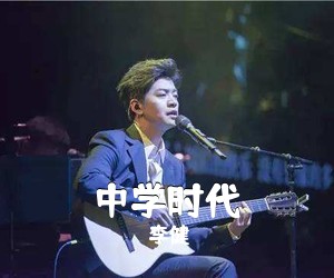 李健《中学时代吉他谱》(G调)