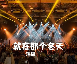 瑶瑶《就在那个冬天简谱》
